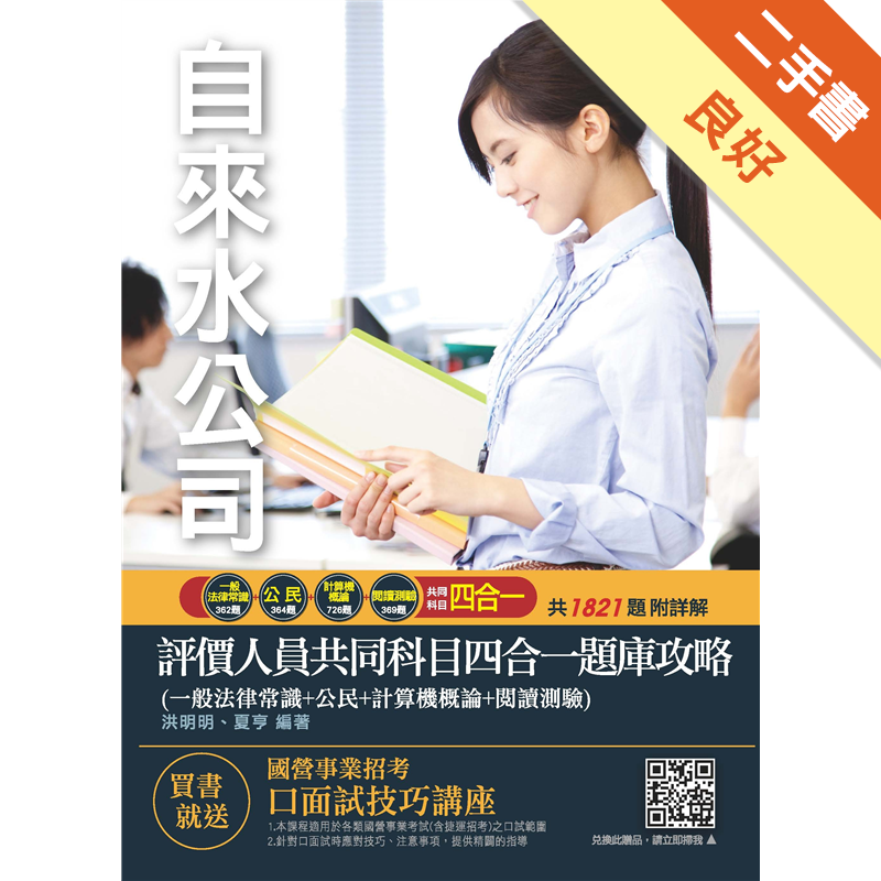 《自來水評價人員共同科目四合一題庫攻略》由三民輔考專業名師精心編審，整理法律常識、公民、電子計算機概論、國文閱讀測驗考科試題，共1821題。按考科分類，循序漸進演練，幫助考生考前充分練習與準備，無論是