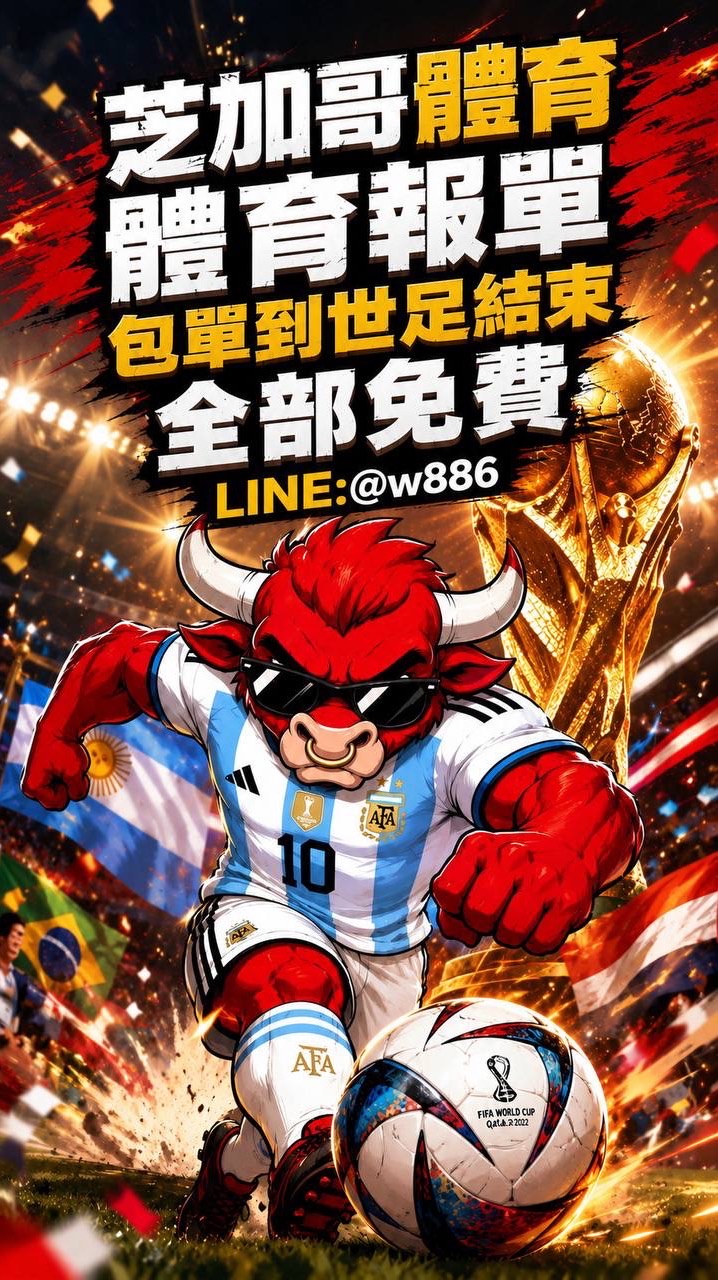 🦬芝加哥🦬2026世界盃足球賽分析⚽️