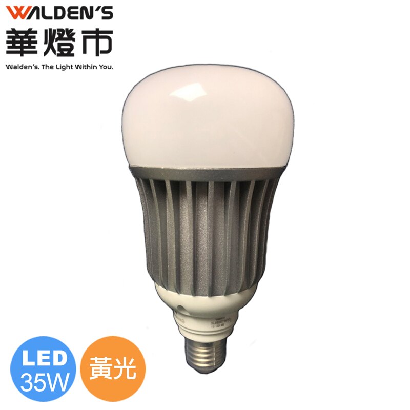 【華燈市】華燈市 35W LED燈泡-黃光 LED-00710 燈飾燈具 水晶燈吊燈吸頂燈壁燈