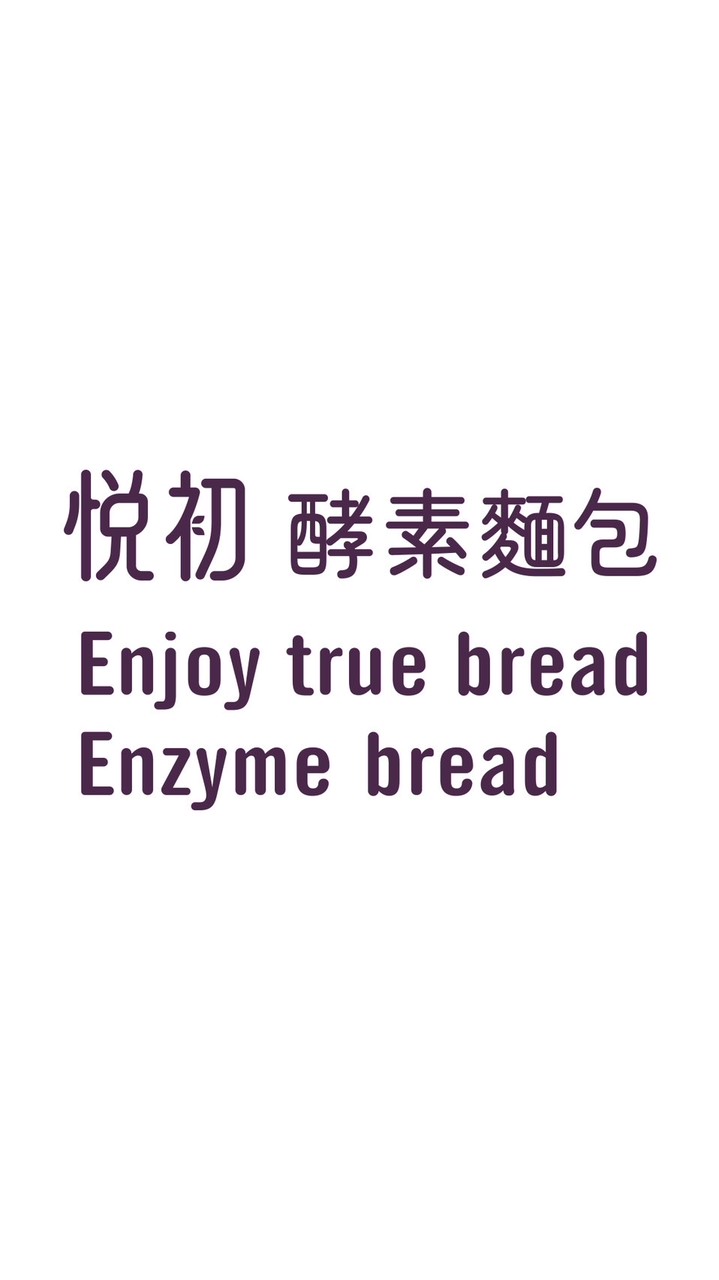 悅初酵素麵包-英才館社群