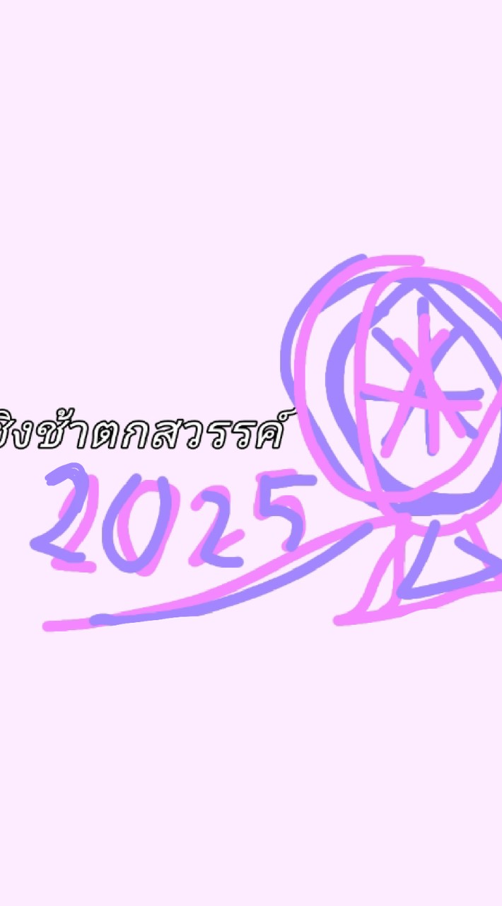 ชิงช้าตกสวรรค์