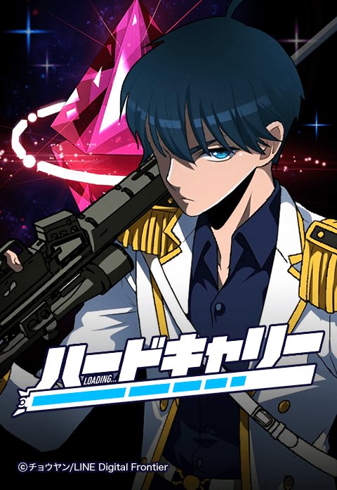 ハードキャリー｜無料マンガ｜LINE マンガ