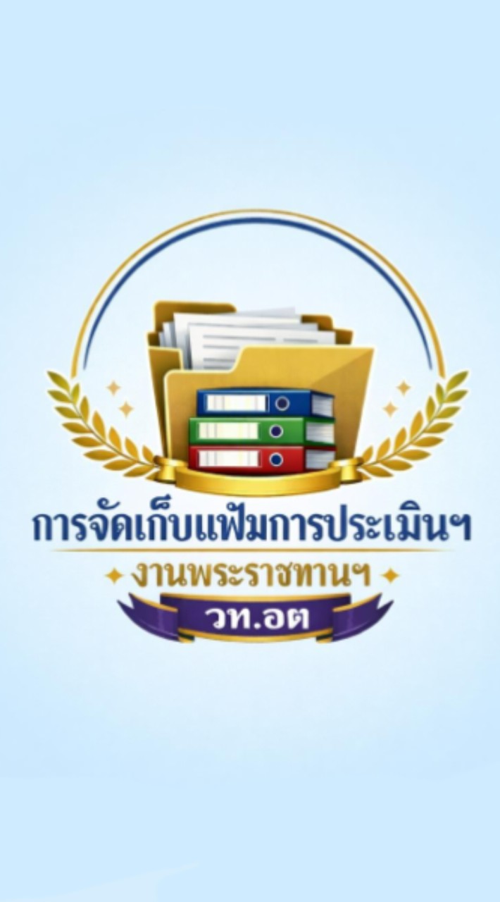 งานพระราชทานฯ วท.อต