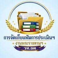 งานพระราชทานฯ วท.อต