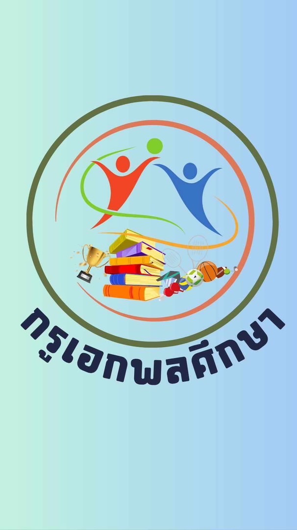เตรียมสอบครูผู้ช่วยพลศึกษา