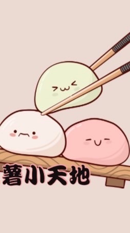 麻糬小天地