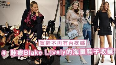 果然是鞋癡！看完Blake Lively的海量鞋子收藏，買鞋不再有內疚感～