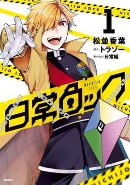 日常ロック 漫画 1巻から2巻 無料 試し読み 価格比較 マンガリスト