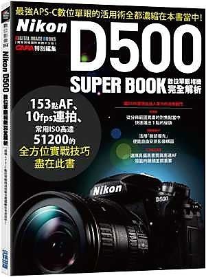 Nikon D500數位單眼相機完全解析 全方位教戰手冊 D500 攝影工具書 現貨