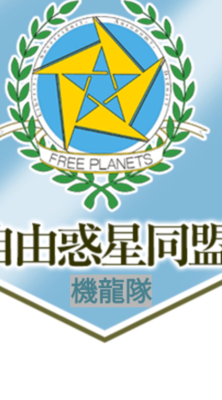 機龍隊