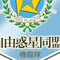 機龍隊