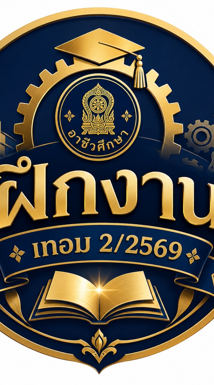ฝึกงาน ฝึกอาชีพ เทอม2/2569