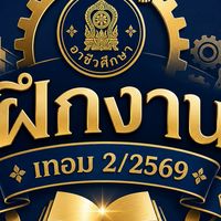 ฝึกงาน ฝึกอาชีพ เทอม2/2569