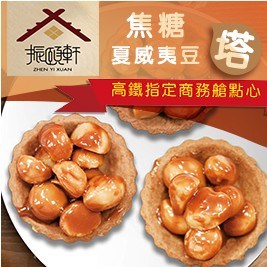 【振頤軒】焦糖夏威夷豆塔(10顆/盒)