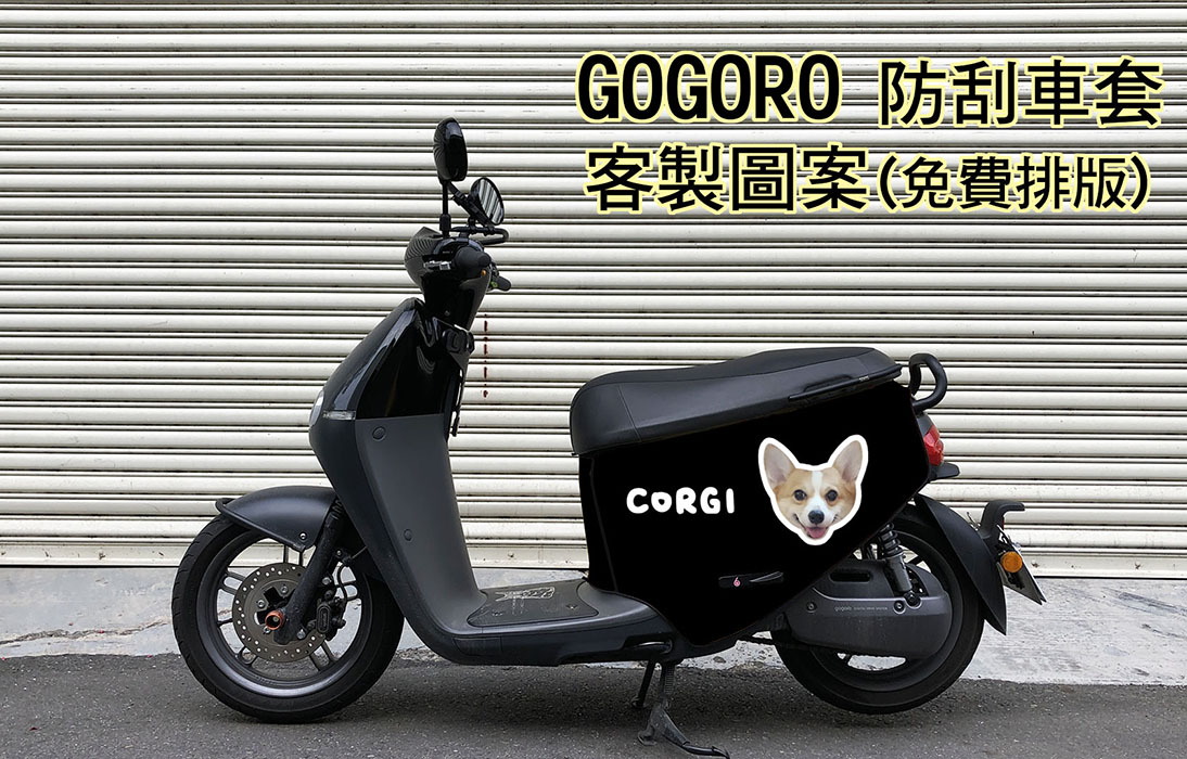 本款為 gogoro系列 的客製化車套.可自行提供圖片照片印製可客製化 gogoro2系列 ; gogoro3系列 ; gogoro viva系列車套本體使用3mm厚 潛水布公差值為正負0.3mm