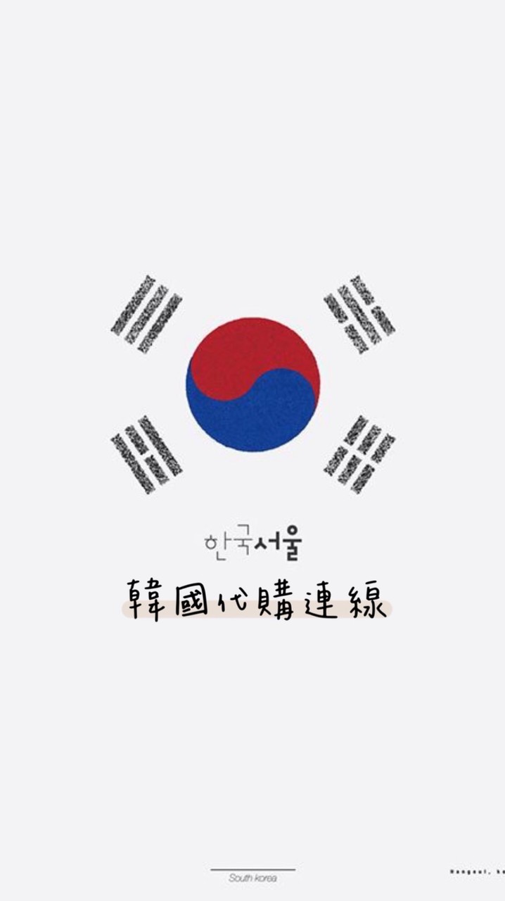 🇰🇷橋ㄟ韓國代購連線🇰🇷