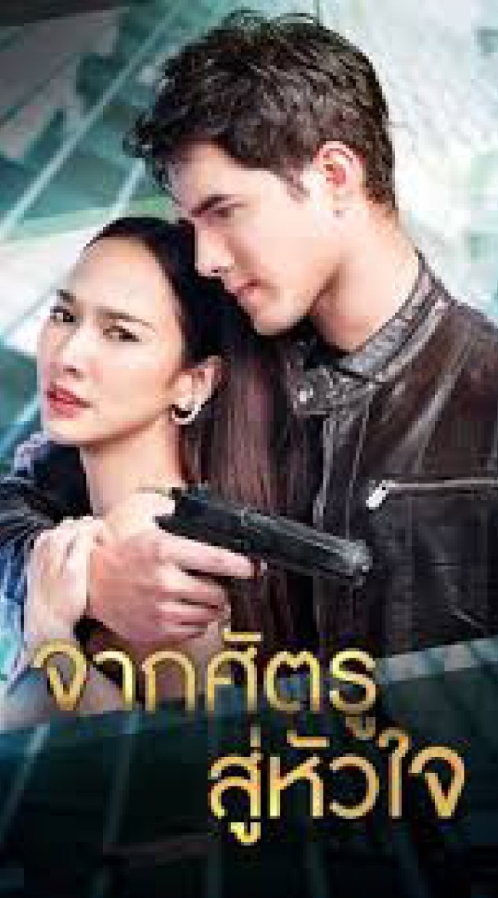 ละครจากศัตรูสู่หัวใจ