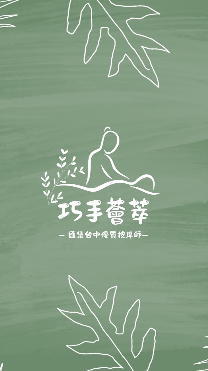 巧手薈萃▹台中命定按摩師