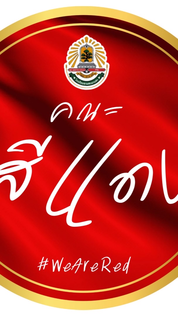 คณะสีแดง 2568❤️🔥