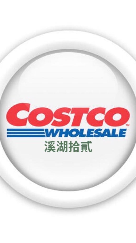 溪湖拾貳Costco 好市多代購