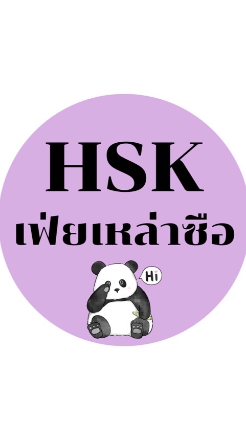 HSK เฟ่ยลซ.ติวจีน ฟรี 🇨🇳🐼