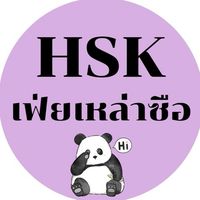 HSK เฟ่ยลซ.ติวจีน ฟรี 🇨🇳🐼