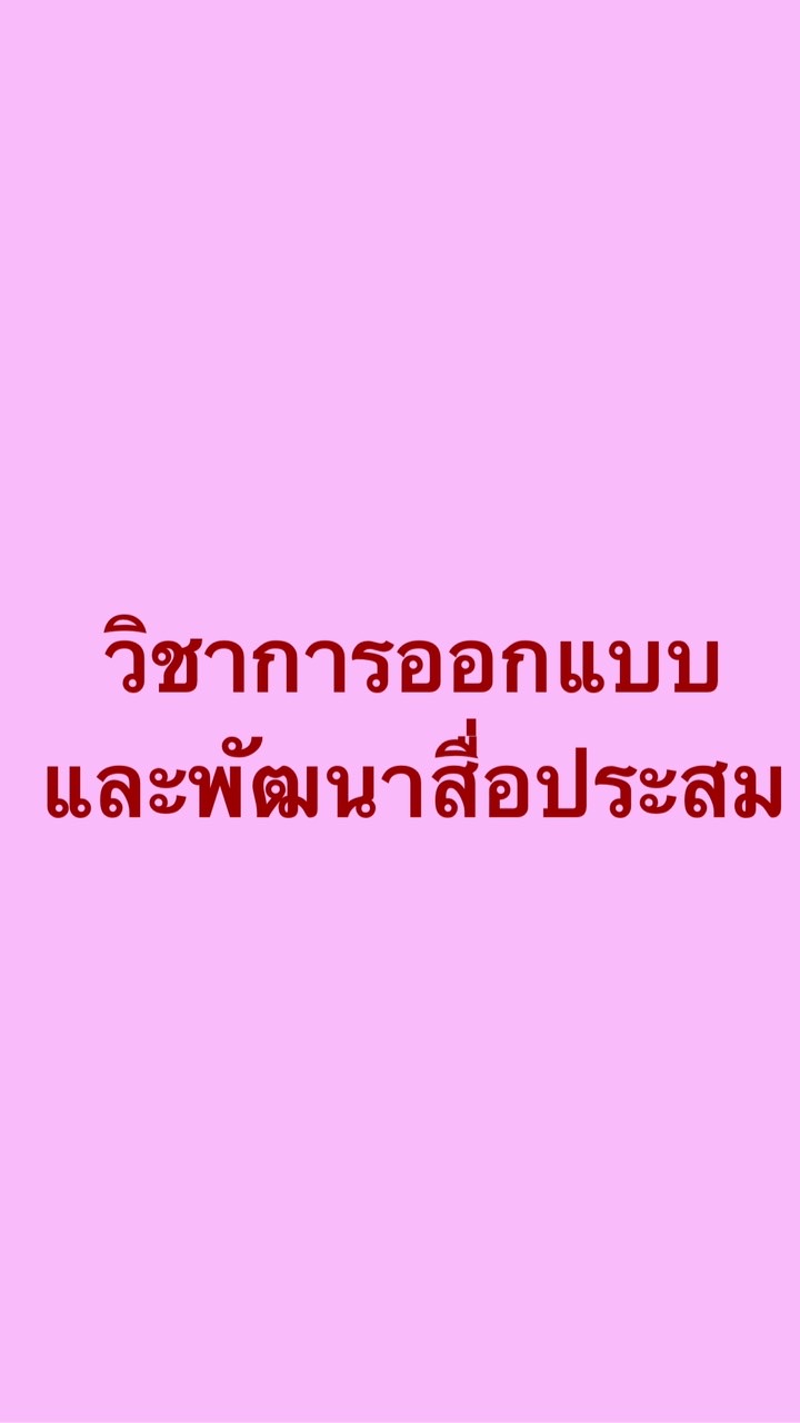 การออกแบบและพัฒนาสื่อประสม 1/64
