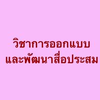 การออกแบบและพัฒนาสื่อประสม 1/64
