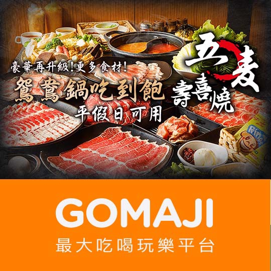 【五麥壽喜燒．鍋物】雙人平日晚餐及例假日「鴛鴦鍋」吃到飽〈鴛鴦鍋底：壽喜燒/蕃茄麻辣/叻沙咖哩/豚骨昆布/養生藥膳 五選二 + 手工飯後甜點：冰淇淋(芒果/香草)/香甜紅豆湯 任選一，吃到飽特別推薦：