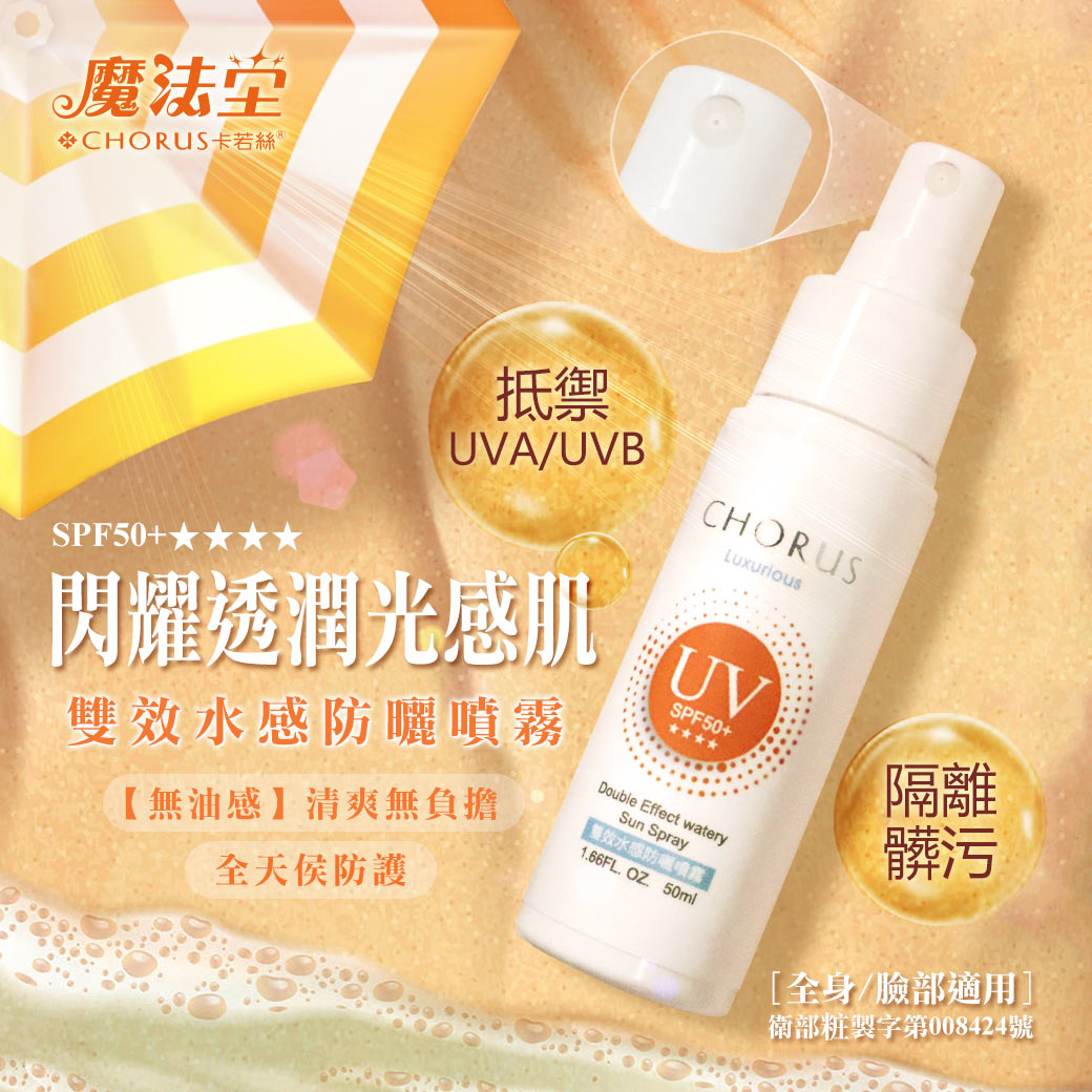 CHORUS 雙效水感防曬噴霧 50mL