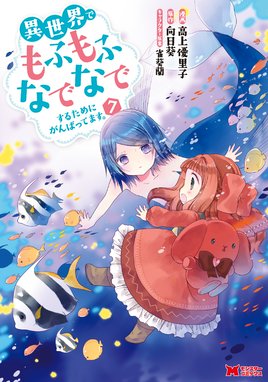 異世界でもふもふなでなでするためにがんばってます コミック 分冊版 異世界でもふもふなでなでするためにがんばってます コミック 分冊版 55 高上優里子 向日葵 雀葵蘭 Line マンガ