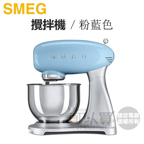 【加碼送烘焙甜點食譜乙本】義大利 SMEG ( SMF01PBTW ) 復古美學攪拌機-粉藍色 -原廠公司貨 [可以買]