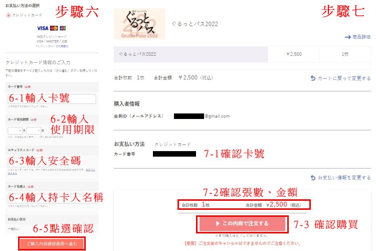 步驟六、輸入信用卡資訊　（目前僅接受VISA、Mastercard、JCB的信用卡）步驟七、確認卡號、票數、金額是否無誤→點選確認購買（注意！購買之後無法退費）
