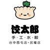 餃太郎手工水餃&品賀手作滷 西屯店&民權店
