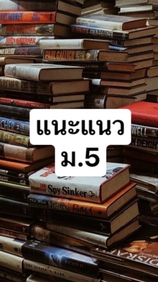 แนะแนวมัธยม 5 ปีการศึกษา67