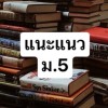 แนะแนวมัธยม 5 ปีการศึกษา67