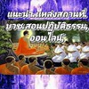 แชร์ได้บุญ[[ธุดงค์สถาน.สวนป่า.ปฏิบัติธรรม]]ที่.บวชปฏิบัติธรรม