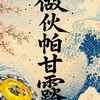 做伙帕甘露