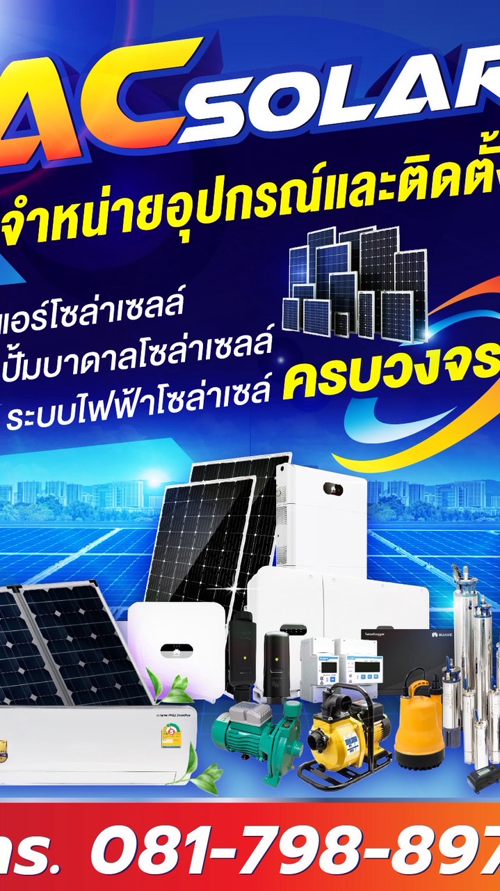 AC SOLAR จำหน่ายโซล่าเซลล์
