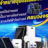 AC SOLAR จำหน่ายโซล่าเซลล์
