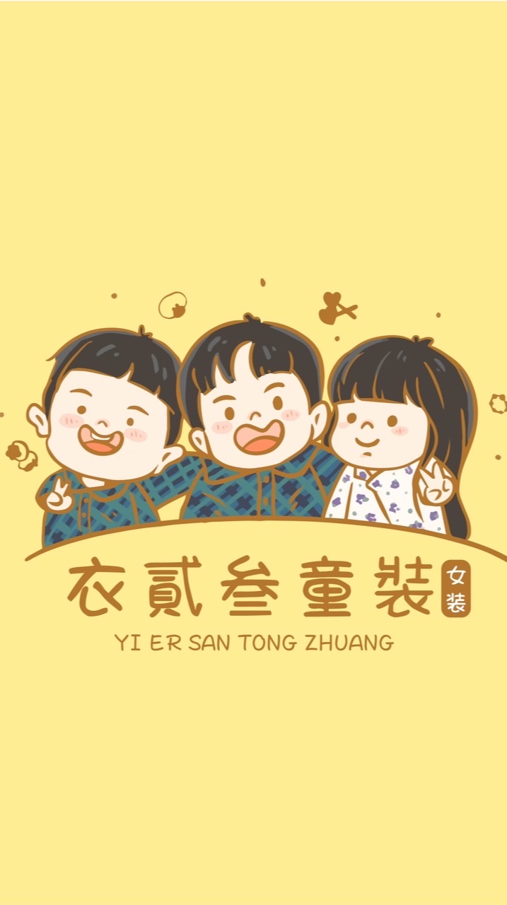 衣貳叁童裝