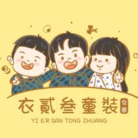 衣貳叁童裝