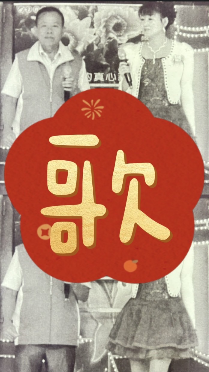 🎶四季歌唱芙朝班第7期115.6.24上課