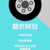 沒有冠神陸戰隊