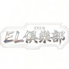 EL CLUB（老闆群）