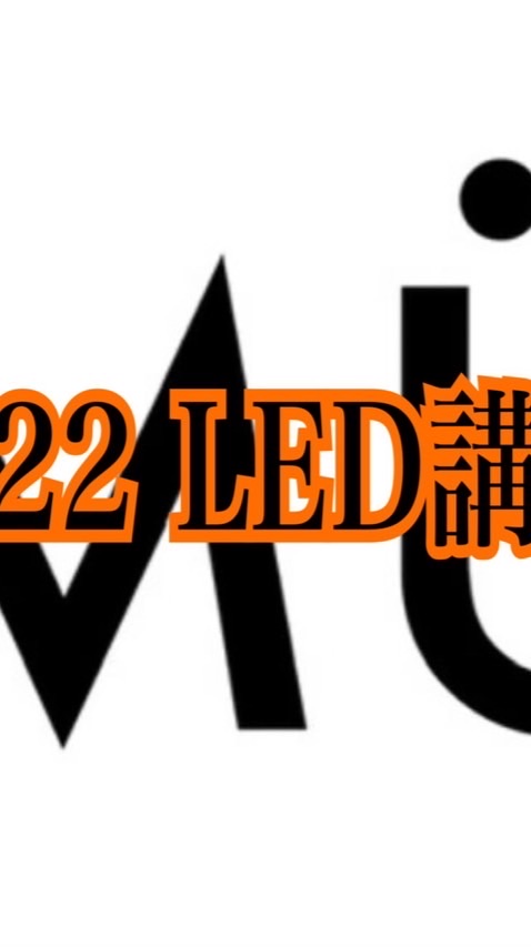 5/22 LED導入講習