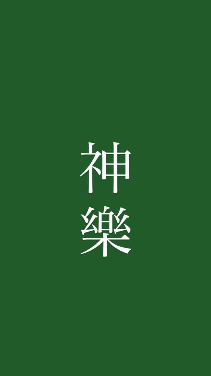 和太鼓サークル　神樂のオープンチャット