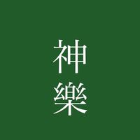 和太鼓サークル　神樂