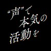 “声”で本気の活動を