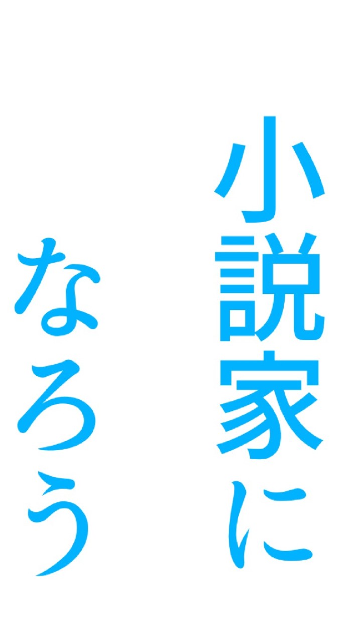 小説家になろう